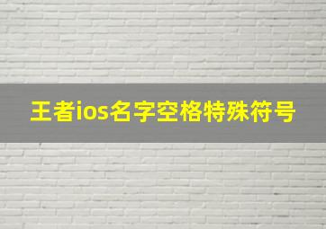 王者ios名字空格特殊符号