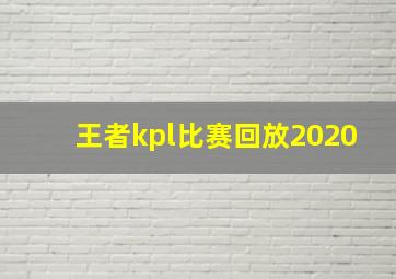 王者kpl比赛回放2020