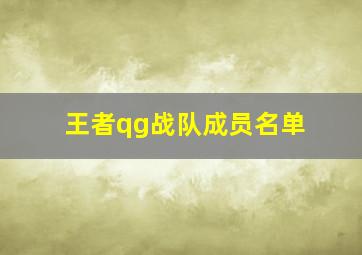 王者qg战队成员名单