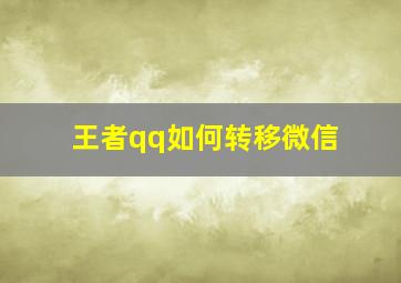 王者qq如何转移微信