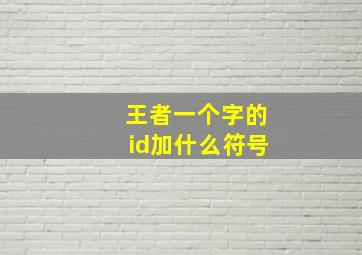 王者一个字的id加什么符号