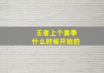 王者上个赛季什么时候开始的