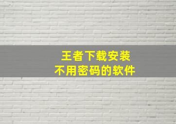 王者下载安装不用密码的软件