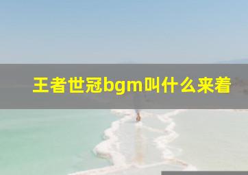 王者世冠bgm叫什么来着