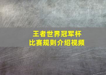 王者世界冠军杯比赛规则介绍视频