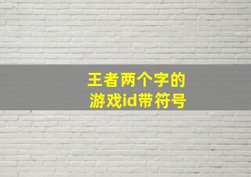 王者两个字的游戏id带符号