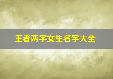 王者两字女生名字大全