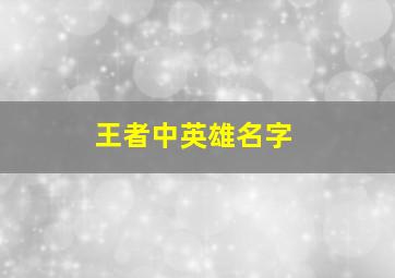 王者中英雄名字