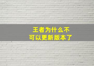 王者为什么不可以更新版本了