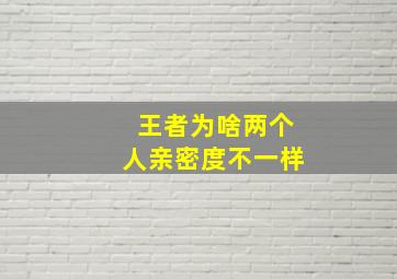 王者为啥两个人亲密度不一样