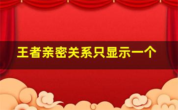 王者亲密关系只显示一个