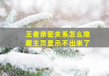 王者亲密关系怎么隐藏主页显示不出来了