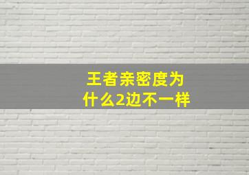 王者亲密度为什么2边不一样