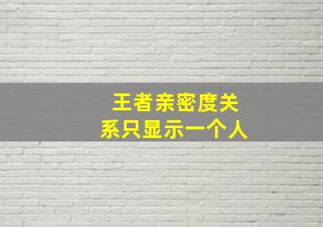 王者亲密度关系只显示一个人