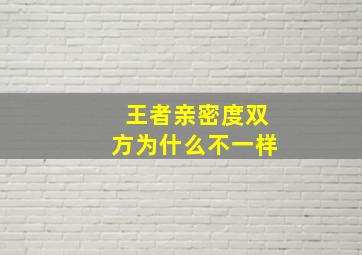 王者亲密度双方为什么不一样