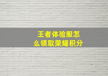 王者体验服怎么领取荣耀积分