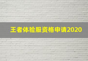 王者体验服资格申请2020