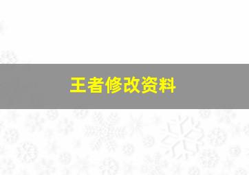 王者修改资料