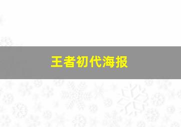 王者初代海报