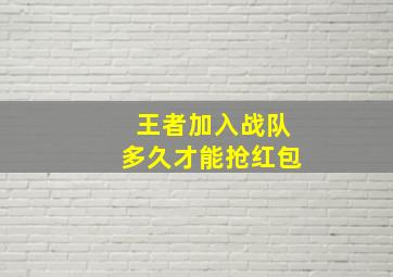 王者加入战队多久才能抢红包