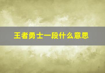 王者勇士一段什么意思