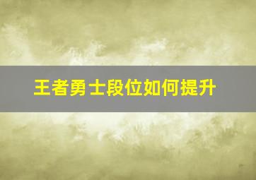 王者勇士段位如何提升