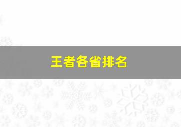 王者各省排名