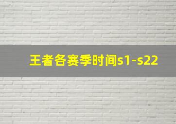 王者各赛季时间s1-s22