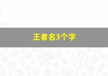 王者名3个字