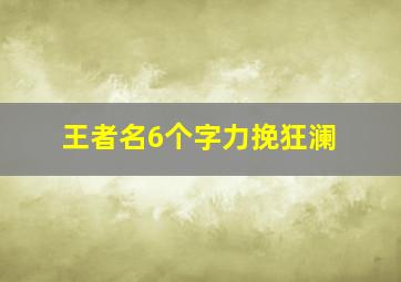 王者名6个字力挽狂澜