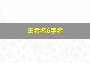 王者名6字名