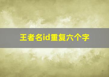 王者名id重复六个字