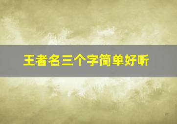 王者名三个字简单好听