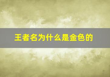 王者名为什么是金色的