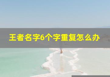 王者名字6个字重复怎么办