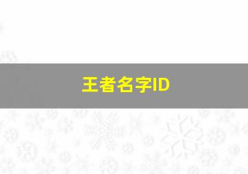 王者名字ID