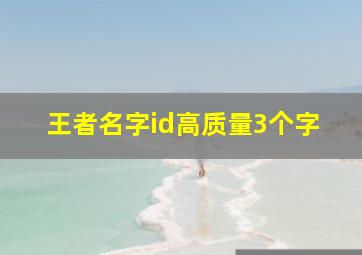 王者名字id高质量3个字