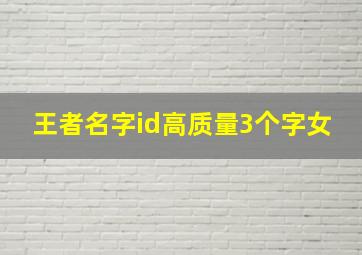 王者名字id高质量3个字女