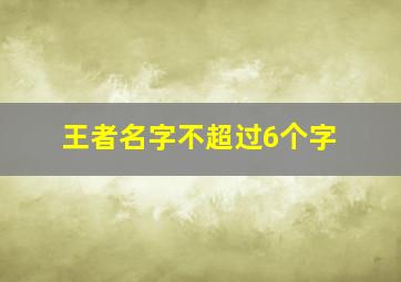 王者名字不超过6个字