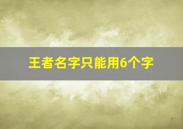 王者名字只能用6个字