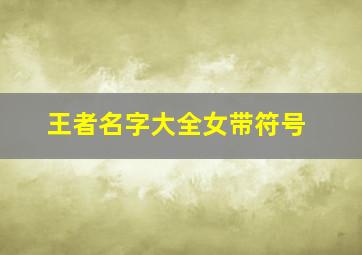 王者名字大全女带符号