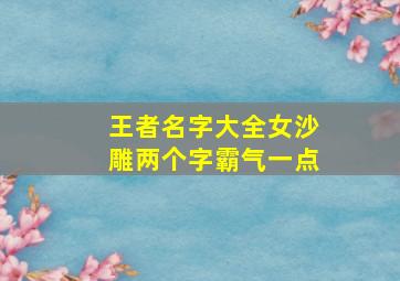 王者名字大全女沙雕两个字霸气一点