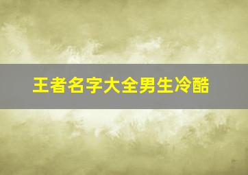 王者名字大全男生冷酷