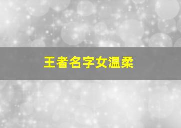 王者名字女温柔