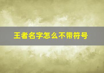 王者名字怎么不带符号