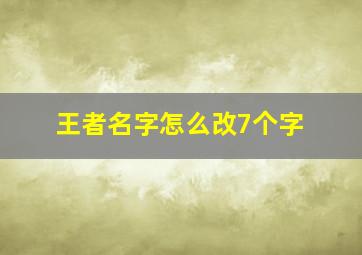 王者名字怎么改7个字