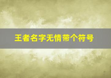 王者名字无情带个符号