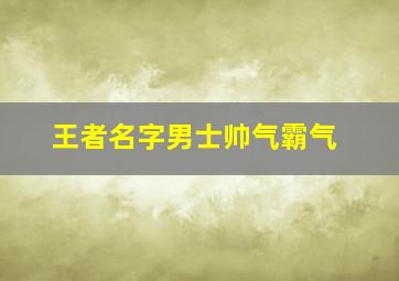 王者名字男士帅气霸气