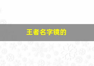 王者名字镜的