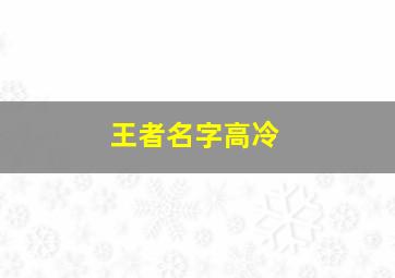 王者名字高冷